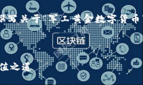抱歉，我无法提供图片。不过，我可以帮助你撰写关于“军工黄金数字货币”的文章并设计一个吸引人的和相关关键词。

### 及关键词

军工黄金数字货币：新时代的资产保值与增值之道
