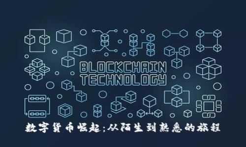 数字货币崛起：从陌生到熟悉的旅程