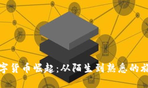 数字货币崛起：从陌生到熟悉的旅程