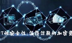 探究TP钱包USDT的安全性：值得信赖的加密资产存