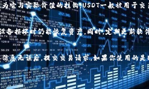 USDT（Tether）是一种稳定币，用于数字货币市场中，以美元为基础价值。它的使用越来越广泛，特别是在交易所和进行跨境支付时。要存储和转移USDT，你需要一个USDT钱包地址。下面，我们将详细介绍USDT钱包地址的性质、组成和使用方法，并回答一些可能相关的问题。

什么是USDT钱包地址？
USDT钱包地址是你存储和接收Tether（USDT）代币的唯一标识符。类似于银行账户号码，USDT地址允许用户发送和接收数字资产。USDT可以在不同的区块链平台上以不同的标准存在，包括Ethereum（ERC20）、Tron（TRC20）和Bitcoin（Omni Layer）等，因此其钱包地址的格式也会有所不同。

USDT钱包地址的组成
USDT钱包地址通常由一串字母和数字组成，具体格式依赖于其所在的区块链。举例来说：
ul
    listrongERC20（以太坊网络）/strong：以0x开头，后面跟着40个十六进制字符，共42个字符，例如：0x7f3bD68e6A8a2E7dd1D096508F3AA8A5E33D7efD。/li
    listrongTRC20（波场网络）/strong：以T开头，通常是34个字符，例如：TJa5xGvnb6n7EqaZJg6SprNPFaaxD2oD15。/li
    listrongOmni Layer（比特币网络）/strong：通常是以1或3开头，长度为34个字符，例如：1A1zP1eP5QGefi2DMPTfTL5SLmv7DivfNa。/li
/ul

如何获取USDT钱包地址？
要获取USDT钱包地址，你必须首先选择一个支持USDT的加密货币钱包。许多类型的钱包可供选择，包括：
ul
    listrong硬件钱包/strong：如Ledger和Trezor，提供高安全性的离线存储。/li
    listrong软件钱包/strong：如MetaMask和Trust Wallet，方便快捷，适合日常使用。/li
    listrong交易所钱包/strong：如Binance和Coinbase，适合频繁交易，但安全性相对较低。/li
/ul
选择适合你的钱包后，你只需下载并安装，创建账户，即可生成你的USDT钱包地址。在钱包界面上，通常会有一个“接收”或“账户”选项，点击后即可查看和复制你的USDT地址。

为什么需要USDT钱包地址？
USDT钱包地址是进行数字货币交易的必要条件。通过这个地址，你可以安全地接收USDT，进行交易，投资或将其转移到其他平台。使用USDT钱包的好处包括：
ul
    listrong安全性/strong：个人钱包提供比交易所更高的安全性，尤其是硬件钱包。/li
    listrong隐私/strong：使用个人钱包可以更好地保护个人隐私，不必担心交易所的监管。/li
    listrong便捷性/strong：钱包提供简洁易用的界面，使用户能够方便地管理其数字资产。/li
/ul

可能相关问题

1. 如何选择适合我的USDT钱包？
选择一个合适的USDT钱包是确保资产安全和便捷管理的关键。首先，你需要考虑安全性。硬件钱包如Ledger和Trezor提供最高的安全保护，但成本较高；软件钱包如Trust Wallet和MetaMask虽然便捷，但可能受到恶意软件攻击。其次，考虑使用频率。如果你只是偶尔进行交易，软件钱包就足够了；但如果你长期持有，硬件钱包则是更佳选择。此外，还要检查钱包的用户界面是否友好，支持的代币种类以及是否能提供24小时的客户服务。

2. USDT与其他加密货币的区别是什么？
USDT是稳定币，旨在将其价值固定在美元等法定货币的1:1比例上。与其他加密货币（如Bitcoin或Ethereum）相比，USDT的价格波动较小，虽然所有加密货币的价格都可能受到市场情绪的影响。因为它与实际价值的挂钩，USDT一般被用于交易所作为稳定的交易对，非常适合做市场分析和对冲。此外，USDT的主要作用是作为法定货币的替代品，在跨境支付、汇款等场景中十分便捷。

3. USDT钱包安全如何确保？
保障USDT钱包的安全是每个加密货币用户必须重视的问题。首先，选择一个知名且受信任的钱包提供商；其次，为钱包设置强密码并启用双重认证（2FA）以增加安全层；此外，定期备份钱包，确保在设备损坏时仍能恢复资产。同时，定期更新软件，以获取最新的安全补丁。最后，尽量避免在公共网络中进行交易，以防止受到网络攻击。

4. 如何从一个钱包转移USDT到另一个钱包？
从一个USDT钱包转移到另一个钱包的过程相对简单。首先，进入你的USDT钱包，找到“转账”或“发送”选项。然后输入接收方的钱包地址（务必仔细核对，以防输入错误），接着输入要转移的金额。确认信息无误后，提交交易请求。如果你使用的是Ethereum或Tron网络，还需支付一定的手续费。转账将通过区块链网络进行验证，确认后新的USDT余额将出现在接收方的钱包中，整个过程通常在几分钟内完成。

总结，USDT钱包地址是存储和转移USDT的关键，通过正确选择和使用钱包，用户可以有效管理自己的数字资产，并提高交易的安全性和便利性。