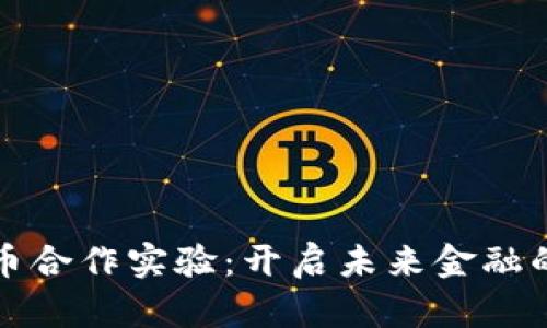 数字货币合作实验：开启未来金融的新篇章