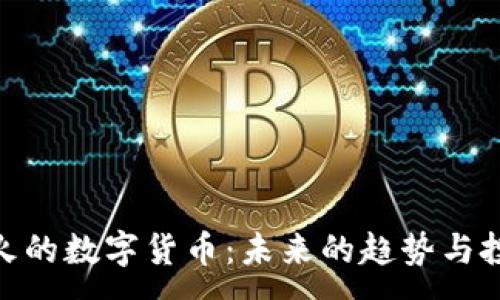 :
探索最火的数字货币：未来的趋势与投资机遇