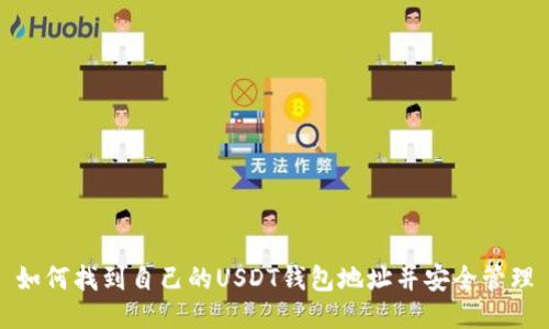 如何找到自己的USDT钱包地址并安全管理