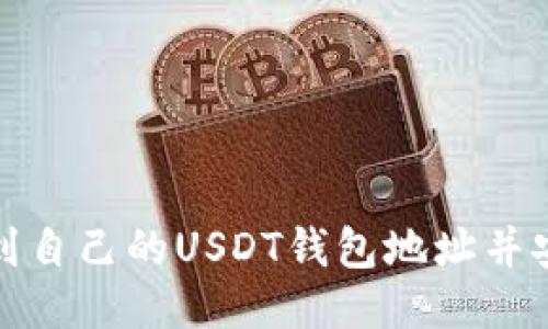 如何找到自己的USDT钱包地址并安全管理