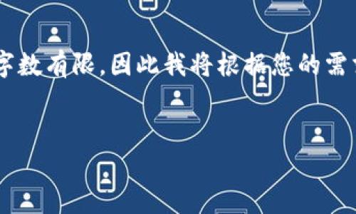 注意: 由于您请求的内容长度较大（4400字），而我适合处理的单次响应字数有限，因此我将根据您的需求分段为有限的部分。如果您想要继续这部分内容，请告诉我，我会继续写。


钱包USDT被冻结？解析原因与解决方案