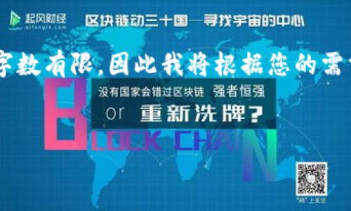 注意: 由于您请求的内容长度较大（4400字），而我适合处理的单次响应字数有限，因此我将根据您的需求分段为有限的部分。如果您想要继续这部分内容，请告诉我，我会继续写。


钱包USDT被冻结？解析原因与解决方案