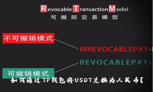 如何通过TP钱包将USDT兑换为人民币？