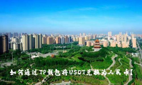 如何通过TP钱包将USDT兑换为人民币？