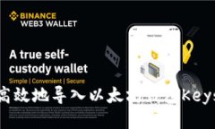 如何安全高效地导入以太坊钱包Keystore文件