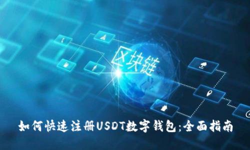 如何快速注册USDT数字钱包：全面指南