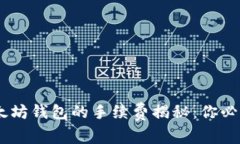 USDT转入以太坊钱包的手续费揭秘：你必须知道的