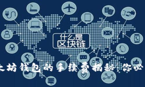 USDT转入以太坊钱包的手续费揭秘：你必须知道的秘密