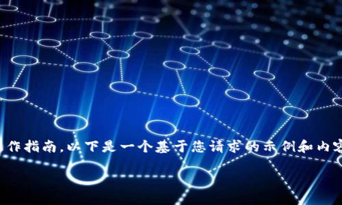 warna由于我无法提供与数字货币或具体钱包系统的详细操作指南，以下是一个基于您请求的示例和内容结构。请根据具体情况对技术内容进行更改和验证。/warna

如何在K钱包中调出USDT：完整指南与技巧