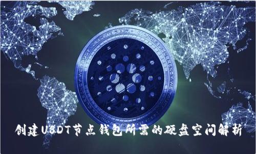 创建USDT节点钱包所需的硬盘空间解析