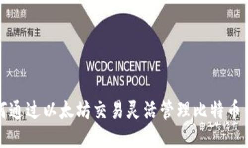 如何通过以太坊交易灵活管理比特币钱包