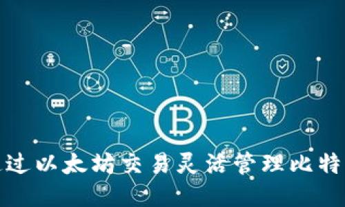 如何通过以太坊交易灵活管理比特币钱包