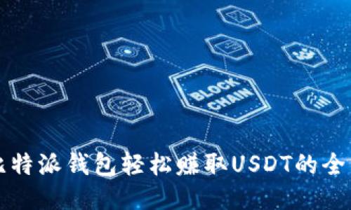 利用比特派钱包轻松赚取USDT的全面指南
