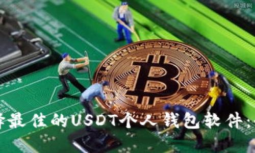 如何选择最佳的USDT个人钱包软件：全面指南