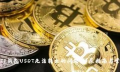 : 解决TP钱包USDT无法转出的问题：详尽指南与常见