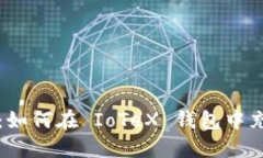 轻松掌握：如何在 IoTeX 钱包中充提 USDT