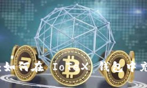轻松掌握：如何在 IoTeX 钱包中充提 USDT