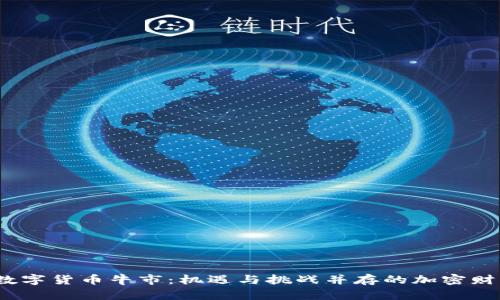 2019数字货币牛市：机遇与挑战并存的加密财富之路