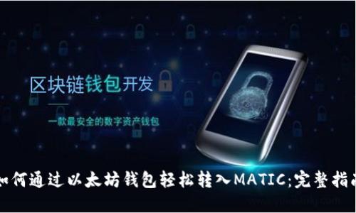 如何通过以太坊钱包轻松转入MATIC：完整指南