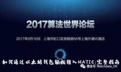 如何通过以太坊钱包轻松转入MATIC：完整指南