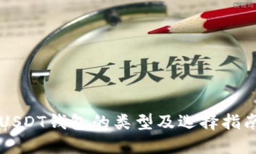 USDT钱包的类型及选择指南