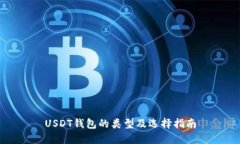 USDT钱包的类型及选择指南