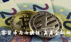 揭秘数字货币与七块链：未来金融的新纪元