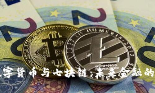 揭秘数字货币与七块链：未来金融的新纪元