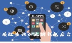 如何有效查询以太坊钱包后台信息