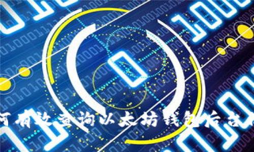 如何有效查询以太坊钱包后台信息