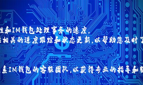 如何快速解冻IM钱包中的USDT？简单步骤详解！  
IM钱包, USDT, 解冻/guanjianci  

在数字货币的世界里，USDT（泰达币）作为一种稳定币，被广泛用于交易、投资和转账。但是，在某些情况下，用户可能会发现自己的IM钱包中的USDT被冻结，这可能会导致资金无法使用。本文将为您提供关于IM钱包USDT冻结的详细解冻步骤，以及可能遇到的问题和解决方案。

IM钱包USDT冻结的原因  
在开始解冻IM钱包中的USDT之前，我们需要了解可能导致资金被冻结的原因。一般来说，USDT冻结的原因主要包括以下几种：  
1. **账户异常**：如果您的账户出现异常活动，例如频繁的转账、买卖操作，可能会引起IM钱包的风控系统的注意，从而导致账户冻结。  
2. **未完成的身份验证**：IM钱包在使用前通常要求用户进行身份验证（KYC），如果您没有完成这些步骤，可能也会导致资金被冻结。  
3. **违规操作**：在交易过程中，若涉及到违规的活动，例如洗钱、欺诈等，IM钱包有权冻结您的账户，以确保系统安全。  
4. **系统维护或问题**：有时候，IM钱包自己的系统维护或技术性问题也可能导致资金暂时冻结。  

解冻IM钱包USDT的步骤  
如果您的IM钱包USDT已被冻结，可以按照以下步骤尝试解冻：  
1. **检查账户状态**：登录IM钱包，查看账户状态以及冻结的具体原因。一般情况下，系统会给出冻结的原因和相关提示。  
2. **联系客服**：如果您对于冻结的原因不明，或者系统没有给出明确的解冻指示，请及时联系IM钱包客服，提供您的账户信息和冻结情况以获得帮助。  
3. **提交身份验证**：如果冻结是由于身份验证未完成，您需要按照IM钱包的要求，上传相关身份证明文件。确保文件清晰、完整，并符合平台的要求。  
4. **处理异常活动**：如果冻结原因与账户异常活动有关，您可能需要提供额外信息以证明您的资金来源合法。确保在与客服沟通的过程中，能够提供必要的证据。  
5. **等待解冻**：提交所有必要的信息后，您需要耐心等待IM钱包的审核结果。审核时间可能会因具体情况而异，通常会在24小时到48小时内完成。  

预防IM钱包USDT冻结的措施  
为了避免IM钱包USDT再次被冻结，用户可以采取以下几项预防措施：  
1. **遵守平台规则**：请务必阅读并遵循IM钱包的使用政策和交易规则，确保您的操作合法合规。  
2. **完成身份验证**：始终确保您的账户通过身份验证，以提高账户的安全性和稳定性。  
3. **适度交易**：避免频繁的大额交易，尤其是在短时间内，以降低风控系统的风险警报。  
4. **保持联系最新**：及时关注IM钱包的公告或更新，以获取任何可能影响账户操作的信息。  
综上所述，了解IM钱包USDT被冻结的原因和解决步骤，对于用户维护个人资产的安全至关重要。  

常见问题解答  
在解冻IM钱包USDT的过程中，用户可能会遇到一些常见问题，以下是四个相关问题及其解答：  

问题一：IM钱包USDT冻结后会影响我的其他资产吗？  
IM钱包冻结USDT通常仅限于特定的资产。若您的USDT被冻结，它并不会直接影响其他资产，但是如果IM钱包账户被冻结，则整个账户中的所有资产都会受到影响。在这种情况下，您将无法进行任何交易，包括提取或转账其他资产。因此，建议您保持账户的健康状态，定期检查账户情况。  
通常，IM钱包会在协议中详细说明被冻结资产的处理方式，如果USDT被冻结，通常是因为可能存在违规操作或需额外的身份验证。在处理此类问题时，最好先处理账户的主要原因，以避免全面瓶颈。  

问题二：如何确保与IM钱包客服联系的安全性？  
与IM钱包客服联系时，确保安全性非常重要。您可通过以下步骤 garantir 安全：首先，通过官方渠道获取客服联系方式，避免冒名网站或电话号码。IM钱包官网通常会提供官方的联系方式和社交媒体链接。现在大多数数字钱包都拥有即时聊天功能，您可以通过这些渠道安全地与客服沟通。  
此外，确保在安全的网络环境下进行沟通，不在公共Wi-Fi环境下输入您的个人信息。保持良好的密码习惯，定期更换密码并启用两步验证，以提高账户的安全性。如果客服要求您提供敏感信息，例如密码或验证码，请务必谨慎，确保其询问的合理性。  

问题三：如果我忘记了IM钱包的登录密码，当如何处理？  
如果忘记IM钱包的登录密码，您可以通过钱包提供的“忘记密码”功能来重置密码。通常，这个过程会要求您通过手机验证码、邮箱验证码或其他验证方式来确认身份。确保您可以访问与钱包相关的电子邮件或手机，以顺利完成验证过程。  
如果您无法通过上述方式重置密码，建议您及时联系IM钱包客服，为了安全起见，她们可能会要求提供其他身份验证信息。请准备好相关的身份文件以便验证。  
此时，保持冷静非常重要，记住您的资金会在正确的处理下安全无忧。  

问题四：解冻USDT大约需要多长时间？  
解冻IM钱包中的USDT时间视多种因素而定，通常情况下，在大约24小时至48小时内完成。但具体时间也取决于问题的复杂性和IM钱包处理事务的速度。  
如果您在提交后长时间未收到回复，可以再次与客服联系，了解审核的进展和可能出现的延迟原因。通常来说，IM钱包会提供相关的进度跟踪和状态更新，以帮助您及时了解情况。  
确保在提交解冻请求时，所有信息和文件都准确、完整，并且符合平台要求，这将有助于快速处理。  

通过以上内容，我们希望能够帮助到您解决IM钱包USDT冻结的问题。如果还有其他疑问或需要进一步的支持，建议您及时联系IM钱包的客服团队，以获得专业的指导和服务。