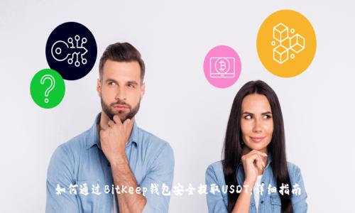 如何通过BitKeep钱包安全提取USDT：详细指南