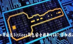 如何通过BitKeep钱包安全提取USDT：详细指南