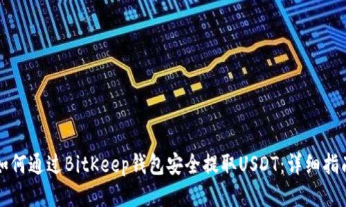 如何通过BitKeep钱包安全提取USDT：详细指南