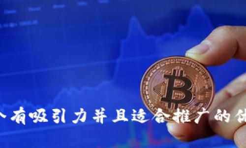 思考一个有吸引力并且适合推广的优秀，放进