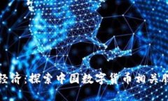 投资数字经济：探索中国数字货币相关股票的潜