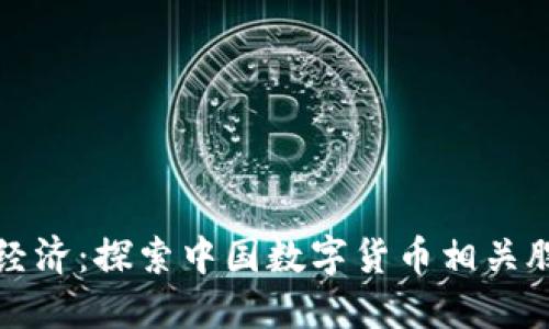 投资数字经济：探索中国数字货币相关股票的潜力