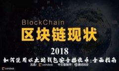 如何使用以太坊钱包安全接收币：全面指南
