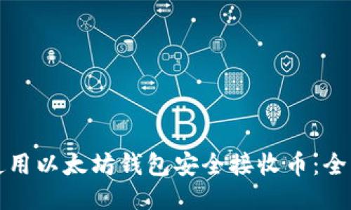 如何使用以太坊钱包安全接收币：全面指南
