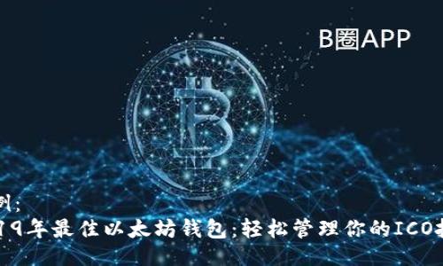 示例：
2019年最佳以太坊钱包：轻松管理你的ICO投资