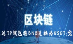 如何通过TP钱包将BNB兑换为USDT：完整指南
