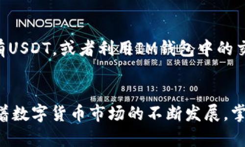   如何在IM钱包中安全便捷地购买USDT？ / 
 guanjianci IM钱包, USDT, 数字资产购买 /guanjianci 

引言
在数字货币快速普及的时代，稳定币如USDT（Tether）因其与美元的挂钩而备受青睐。IM钱包作为一款流行的数字资产管理工具，承诺为用户提供安全便捷的交易体验。本文将详细介绍如何在IM钱包中购买USDT，确保用户在享受数字资产交易的同时，保障自身的资金安全。

IM钱包概述
IM钱包是一款集数字资产存储、管理、交易于一体的移动应用。用户可以通过IM钱包进行各种数字货币的交易，包括比特币、以太坊、USDT等。IM钱包的用户界面友好，功能强大，适合各种水平的用户使用。除此之外，IM钱包还提供了多种安全措施，如双重认证、指纹解锁等，以确保用户的资产安全。

购买USDT的步骤
在IM钱包中购买USDT的过程相对简单，以下是详细步骤：

h41. 创建或登录IM钱包账号/h4
如果你还没有IM钱包账号，首先需要下载IM钱包应用程序并根据提示创建一个新账号。创建时注意设置一个强密码，并启用双重认证来提高安全性。如果你已经有账号，只需进行登录即可。

h42. 充值法币/h4
在IM钱包中购买USDT，通常需要先充值法币（例如人民币、美元等）。找到“充值”或“资产”页面，选择你想要充值的法币种类，按照提示完成充值操作。通常情况下，IM钱包支持多种充值方式，包括银行卡转账、第三方支付等。

h43. 选择USDT交易对/h4
充值完成后，前往“交易”页面。在交易所列表中选择USDT，并选择与之进行交易的法币交易对，例如“人民币/USDT”。选择合适的交易方式（市价单或限价单），并输入购买数量。

h44. 确认交易/h4
在确认交易之前，请仔细检查交易价格、数量以及相关手续费信息。确保所有信息无误后，点击“确认交易”。通过双重认证后，你的交易请求将会被处理。

h45. 检查资产余额/h4
完成交易后，你可以在“资产”页面查看到你购买的USDT余额。此时，你的数字资产已经成功存储在IM钱包中，你可以选择进一步的投资或持有。

使用IM钱包购买USDT的优势
IM钱包在购买USDT时有以下几点优势：
ul
    listrong安全性高：/strongIM钱包提供了多项安全措施，可以最大限度地保护用户资产。/li
    listrong操作简单：/strong即使是新手用户也能很快上手，完成USDT购买的全过程。/li
    listrong多种充值方式：/strong用户可以选择多种方式进行法币充值，灵活便捷。/li
    listrong实时交易：/strong用户能够在市场波动时快速进行买入或卖出操作，抓住最佳交易时机。/li
/ul

可能的相关问题

h41. 为什么选择USDT作为投资选择？/h4
USDT，或称为泰达币，是一种与美元挂钩的稳定币。其价值与美元保持1:1的比例，使得USDT成为数字货币交易中的一个重要工具。许多投资者选择USDT作为避风港方案，尤其是在市场波动较大的时期。与其他代币相比，USDT提供了更好的价值稳定性。同时，USDT广泛应用于数字资产交易所，增大了其流动性，便于用户进行快速交易。

h42. IM钱包的安全措施如何保障用户资产？/h4
IM钱包采用多层次的安全保障措施，例如加密技术、双重认证、指纹解锁等。所有用户数据在存储和传输过程中都经过强加密保护，确保未经授权的用户无法访问。此外，IM钱包还允许用户设置资产提取限额，以防止潜在的盗窃风险。用户还需定期更改密码，增强账户安全性。

h43. 在IM钱包中遇到问题该如何解决？/h4
如果在使用IM钱包时遇到问题，用户可以首先查阅IM钱包提供的帮助中心，里面有丰富的常见问题解答。如果问题仍未解决，用户可以通过应用内的客服功能联系技术支持团队，工作人员通常能够迅速有效地帮助用户处理各类问题。IM钱包也定期更新其应用程序，以修复漏洞，提升用户体验。

h44. 购买USDT后该如何管理我的数字资产？/h4
购买USDT后，用户可以选择多种管理方式。首先，用户应定期检查自己的资产余额和交易记录，确保没有异常交易。此外，依据市场走势和个人投资策略，用户可以选择继续持有USDT，或者利用IM钱包中的交易功能进行买卖。同时，用户可以考虑将部分资产转移至离线钱包，以增强安全性。合理的资产配置、市场分析和定期调整策略，都是提升投资回报的有效手段。

总结
通过IM钱包购买USDT是一个安全、便捷的选择。用户只需简单的几个步骤，就能轻松完成交易。在享受数字资产收益的同时，务必重视安全问题，养成良好的资产管理习惯。随着数字货币市场的不断发展，掌握如何在IM钱包中购买USDT将为用户打开新的投资视野，增加财务灵活性。希望本文对您了解如何在IM钱包中购买USDT，以及如何安全管理数字资产提供了有价值的参考。