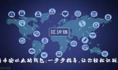 如何申请币安以太坊钱包：一步步指导，让你轻