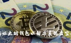 如何有效缓存以太坊钱包以解决系统盘空间不足