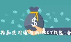 如何选择和使用通用的USDT钱包：全面指南